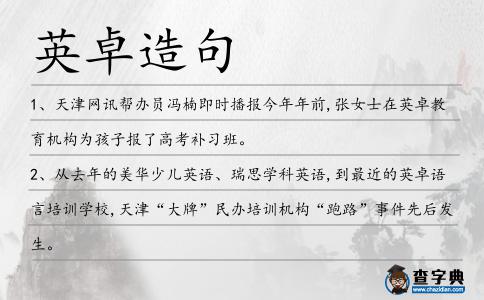 英卓造句