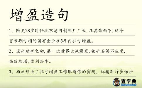 增盈造句