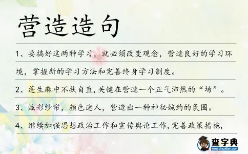 營造造句