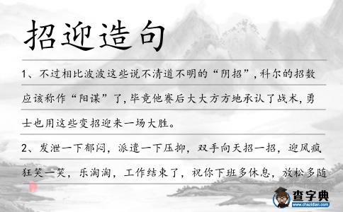 招迎造句