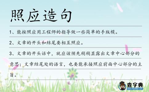 照應造句
