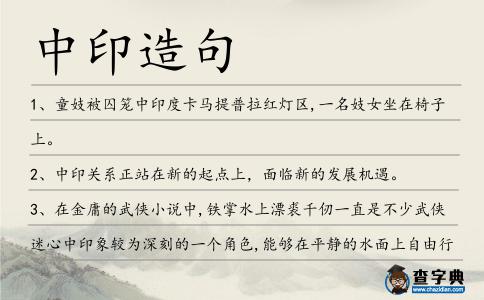 中印造句