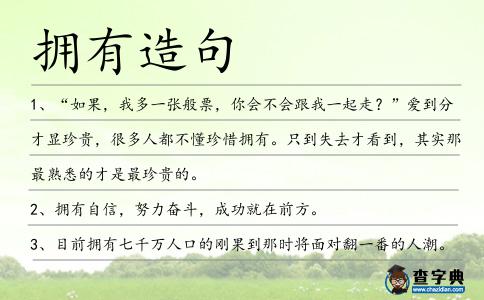 擁有造句