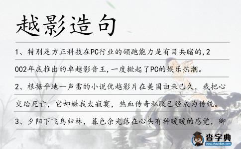 越影造句