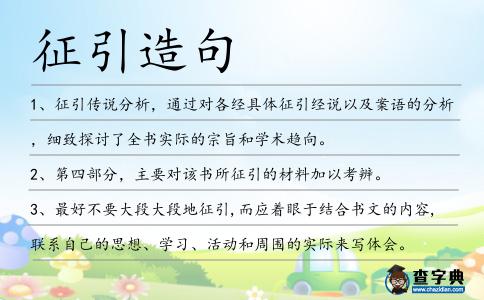征引造句
