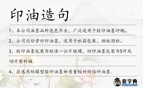 印油造句