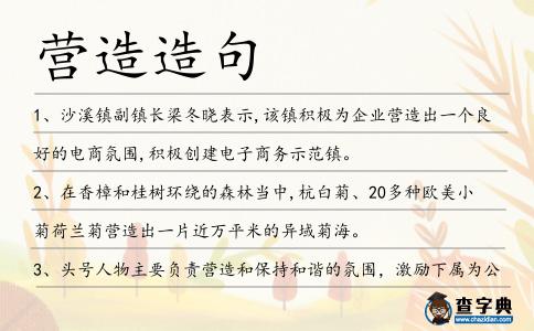 營造造句