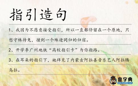 指引造句
