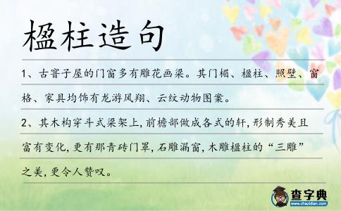 楹柱造句