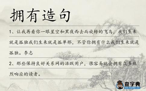 擁有造句
