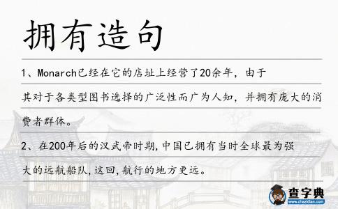擁有造句