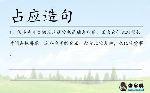 占應造句