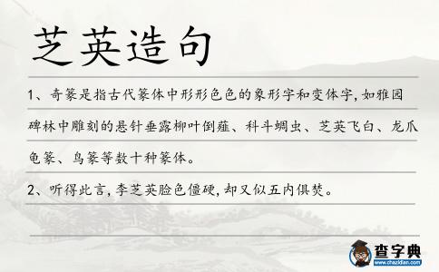 芝英造句