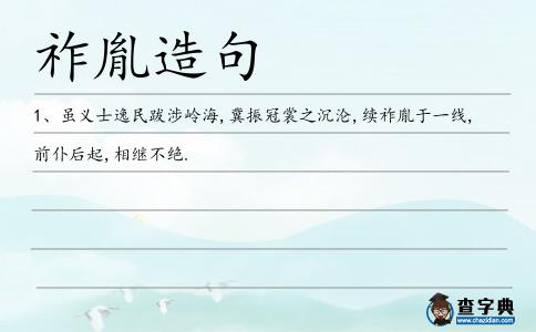 祚胤造句