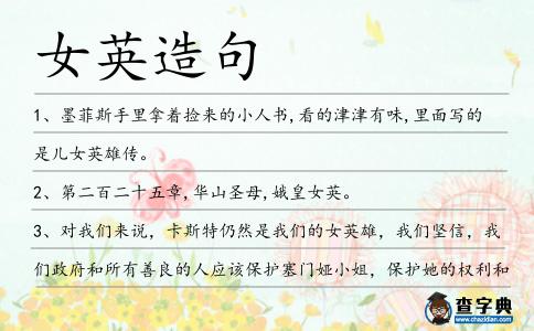 女英造句