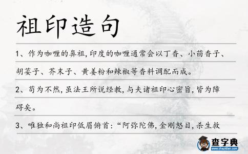 祖印造句