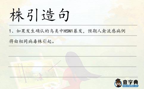 株引造句