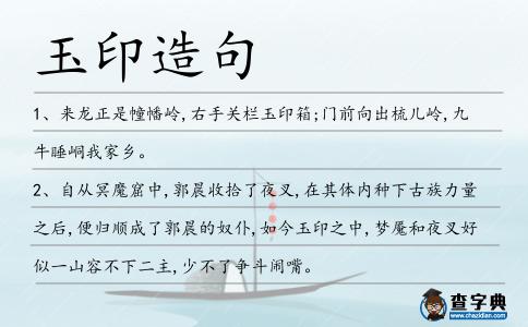 玉印造句