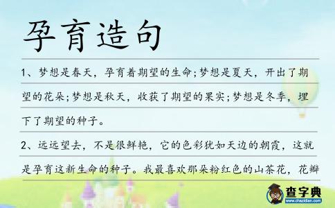 孕育造句