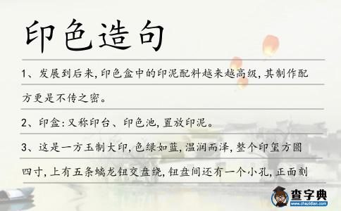 印色造句