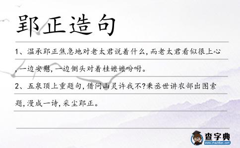 郢正造句