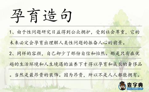 孕育造句