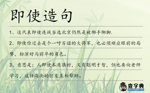 即使造句