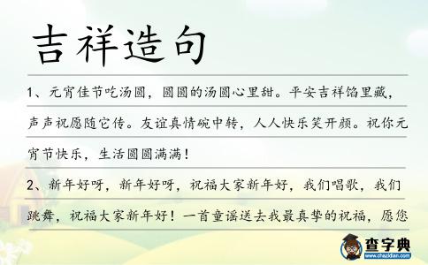 吉祥造句