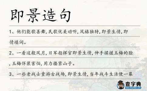 即景造句