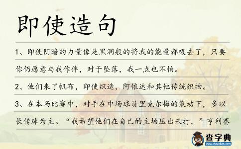 即使造句