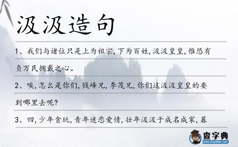 汲汲造句