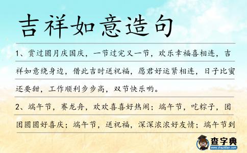 吉祥如意造句