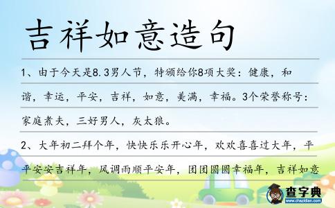 吉祥如意造句