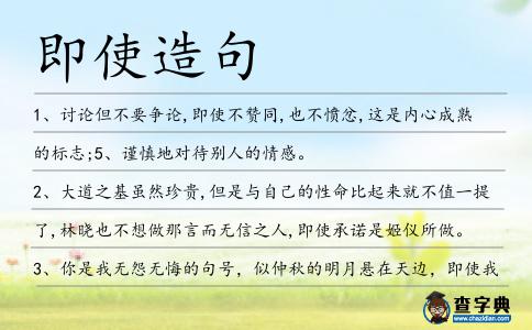 即使造句
