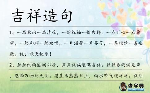 吉祥造句