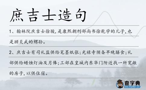 庶吉士造句