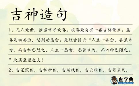 吉神造句
