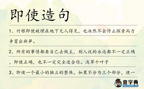 即使造句