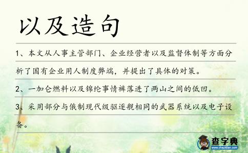 以及造句