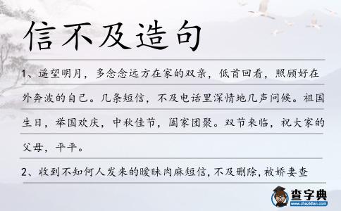 信不及造句