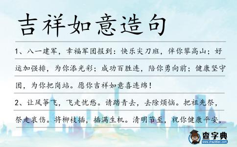 吉祥如意造句