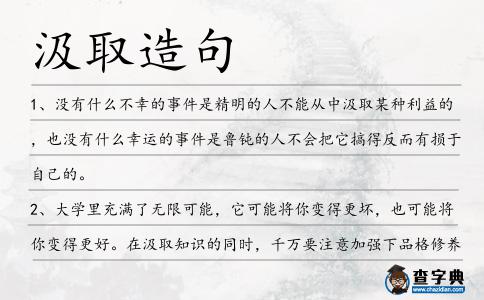 汲取造句