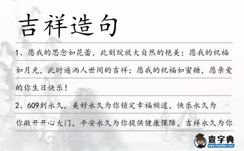 吉祥造句