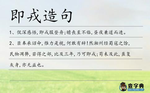 即戎造句