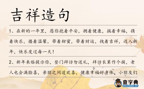吉祥造句