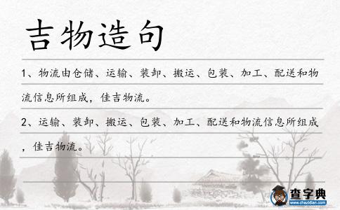 吉物造句
