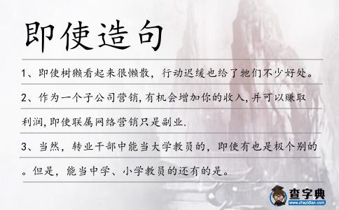 即使造句