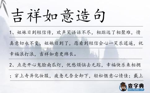 吉祥如意造句