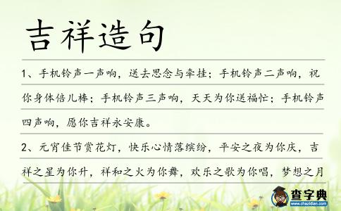 吉祥造句