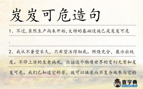 岌岌可危造句